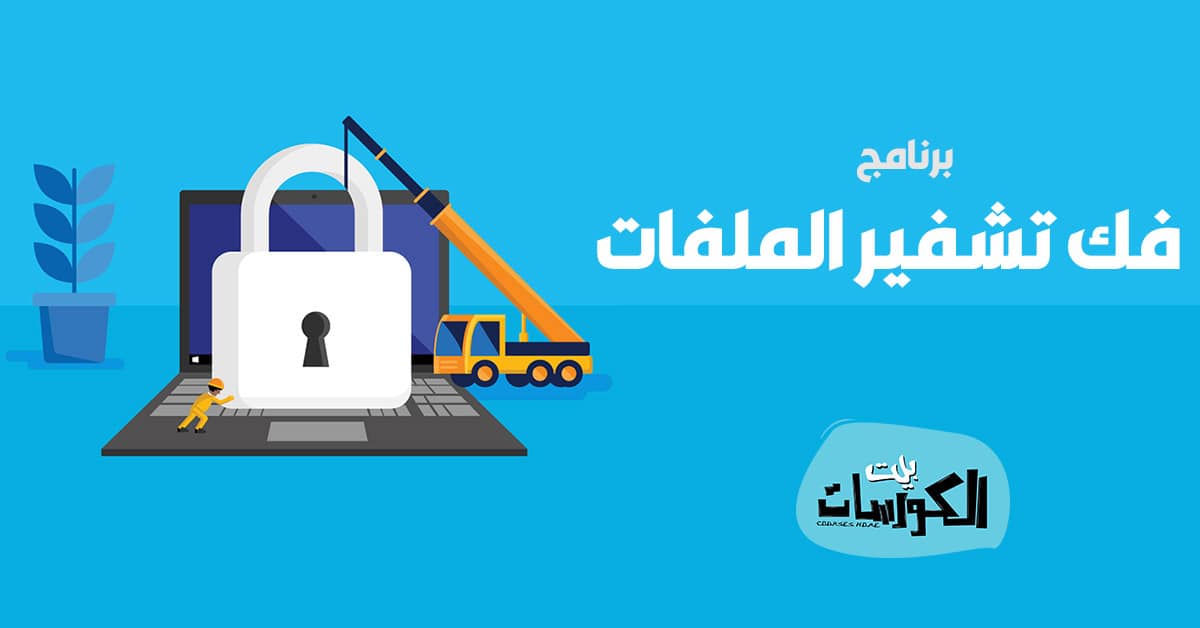 برنامج فك تشفير الملفات