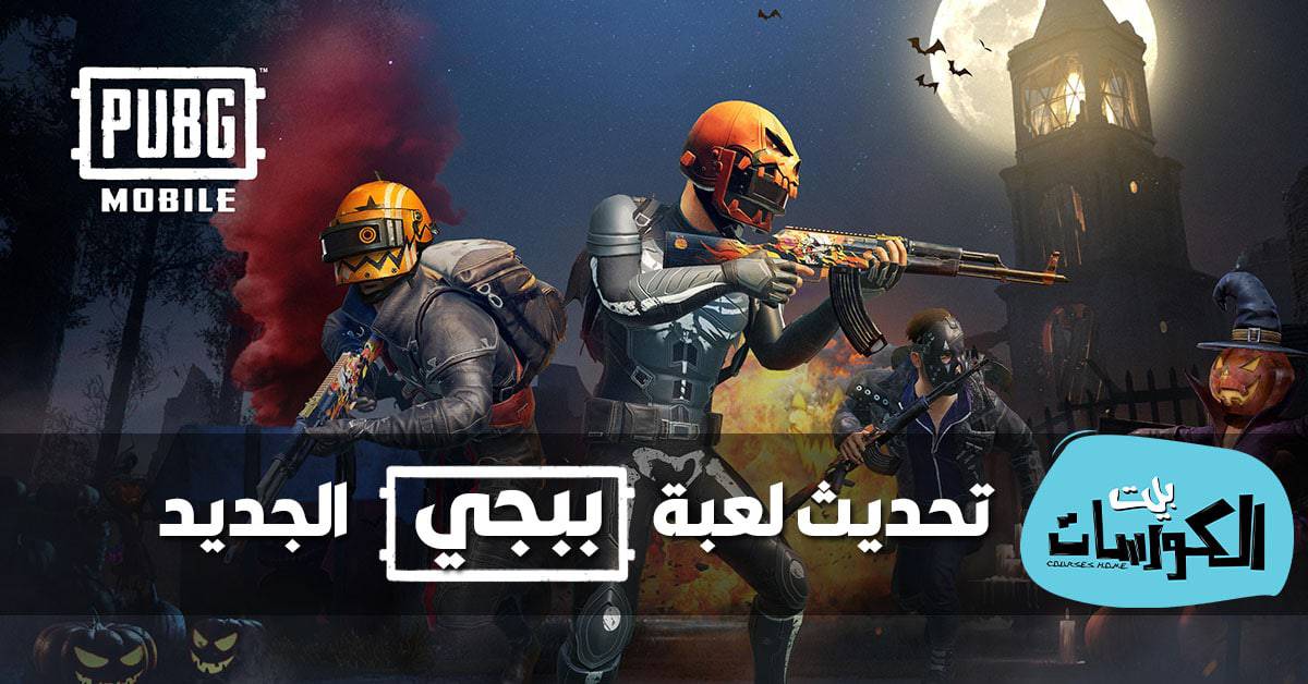 تحديث لعبة ببجي الجديد