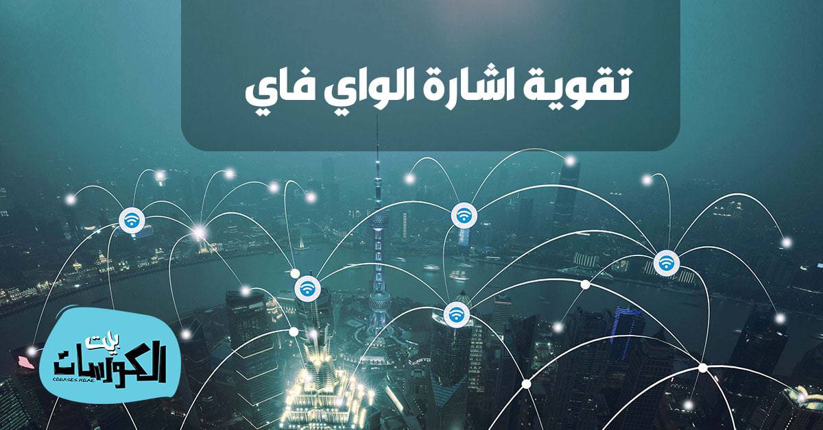 تقوية اشارة الواي فاي تقوية اشارة الواي فاي