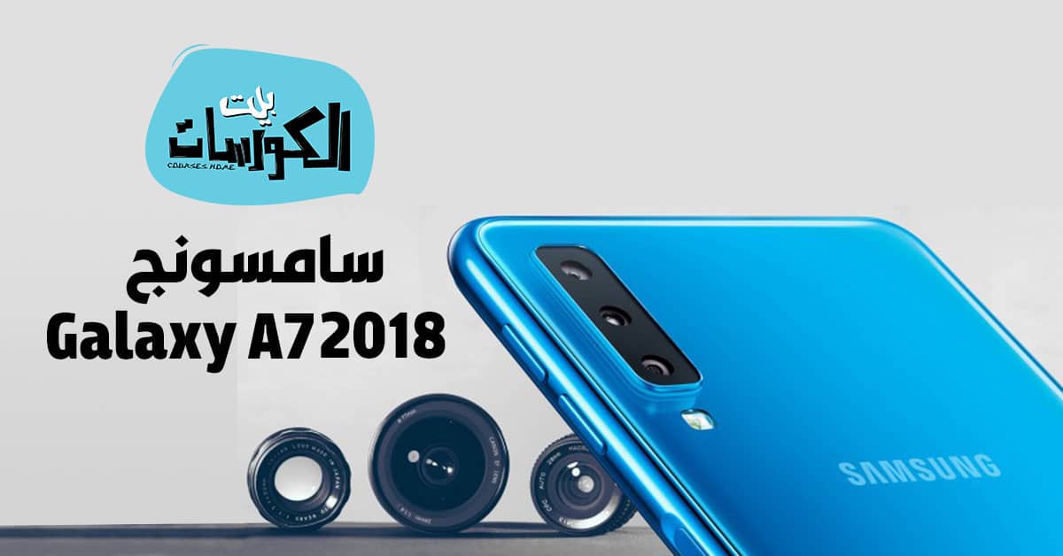 سامسونج Galaxy A7 2018 سامسونج Galaxy A7 2018