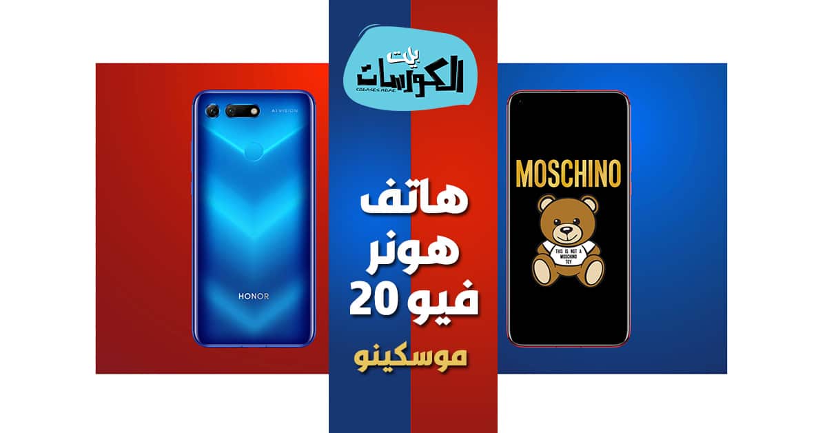 هاتف هونر فيو 20 موسكينو