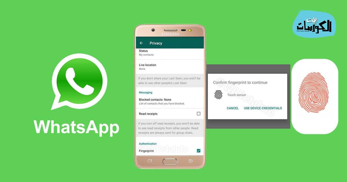 تشغيل واتساب بالبصمة تشغيل واتساب بالبصمة