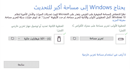 تحرير مساحة لتثبيت تحديث ميزات Windows 10