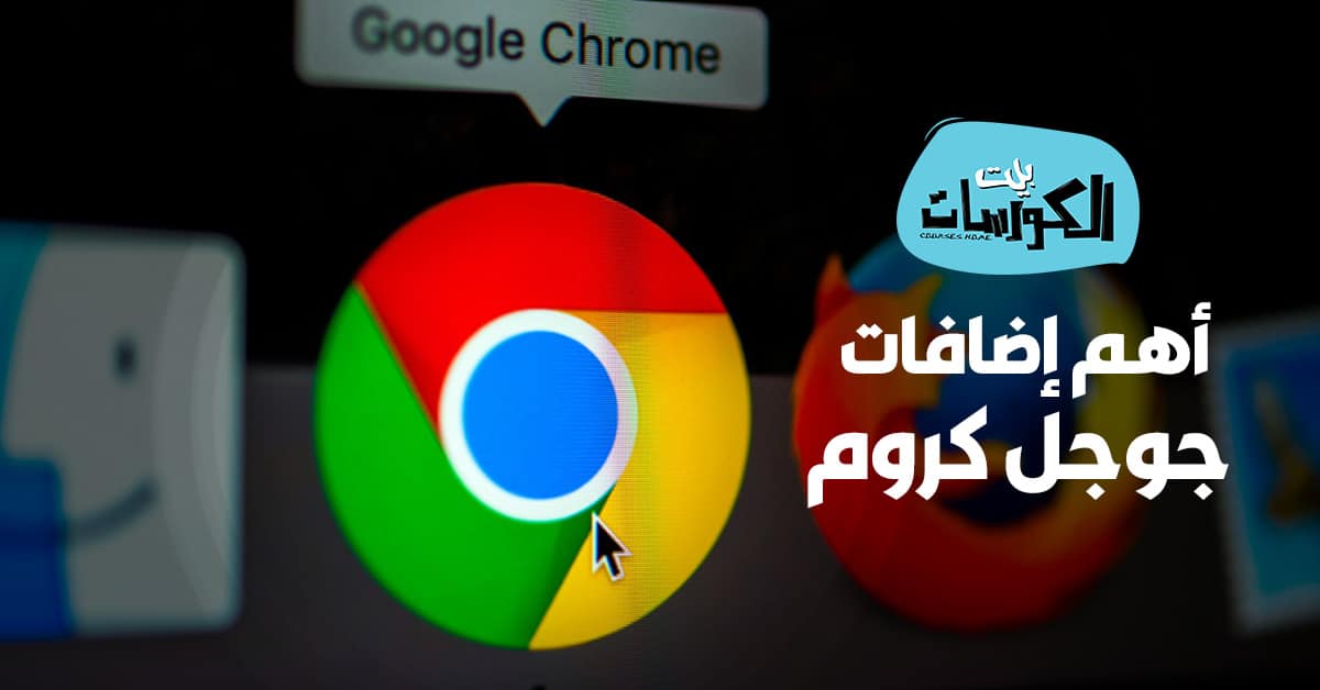 أهم إضافات جوجل كروم