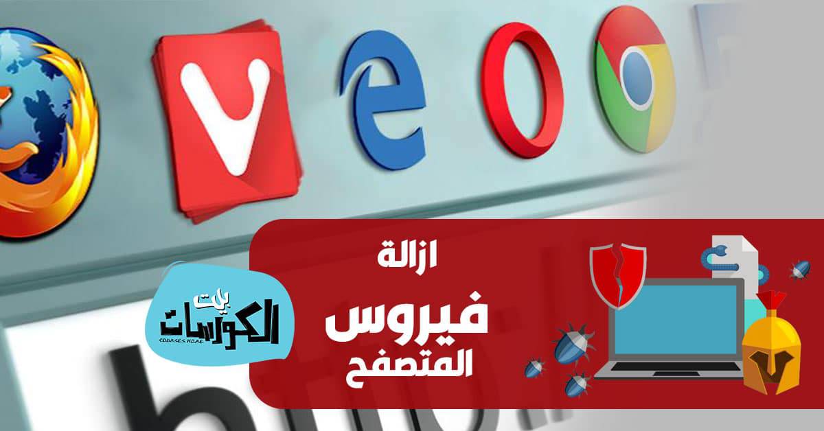 ازالة فيروس المتصفح