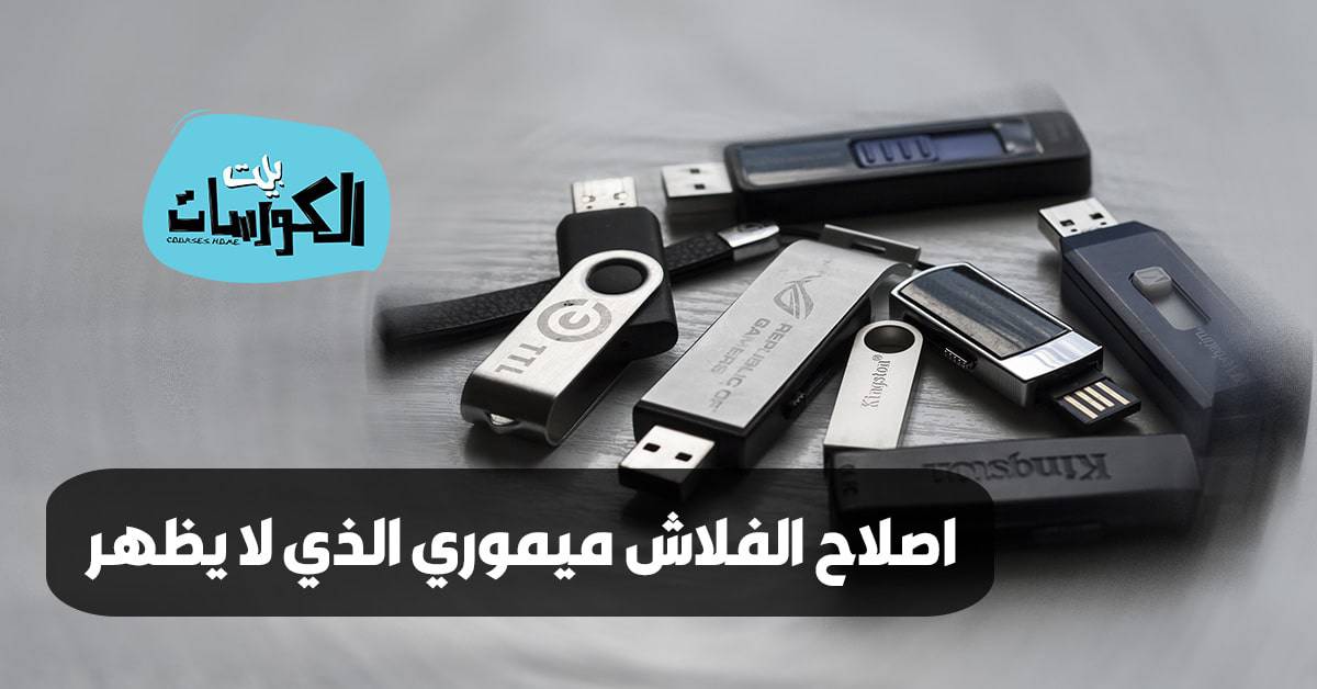 اصلاح الفلاش ميموري الذي لا يظهر