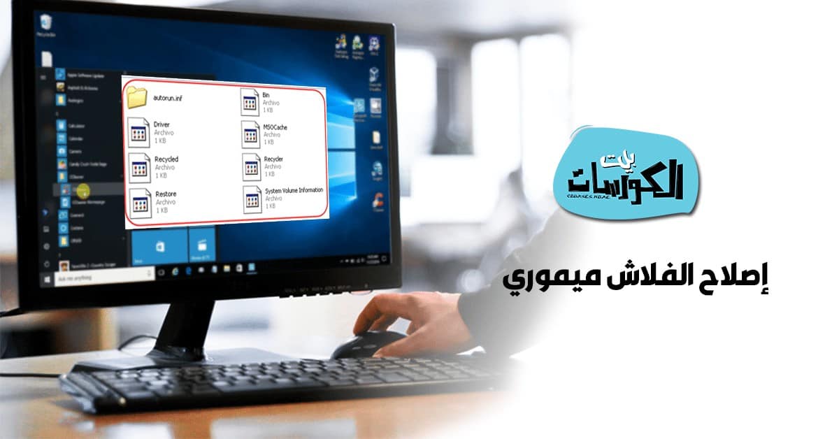 اصلاح الفلاش ميموري