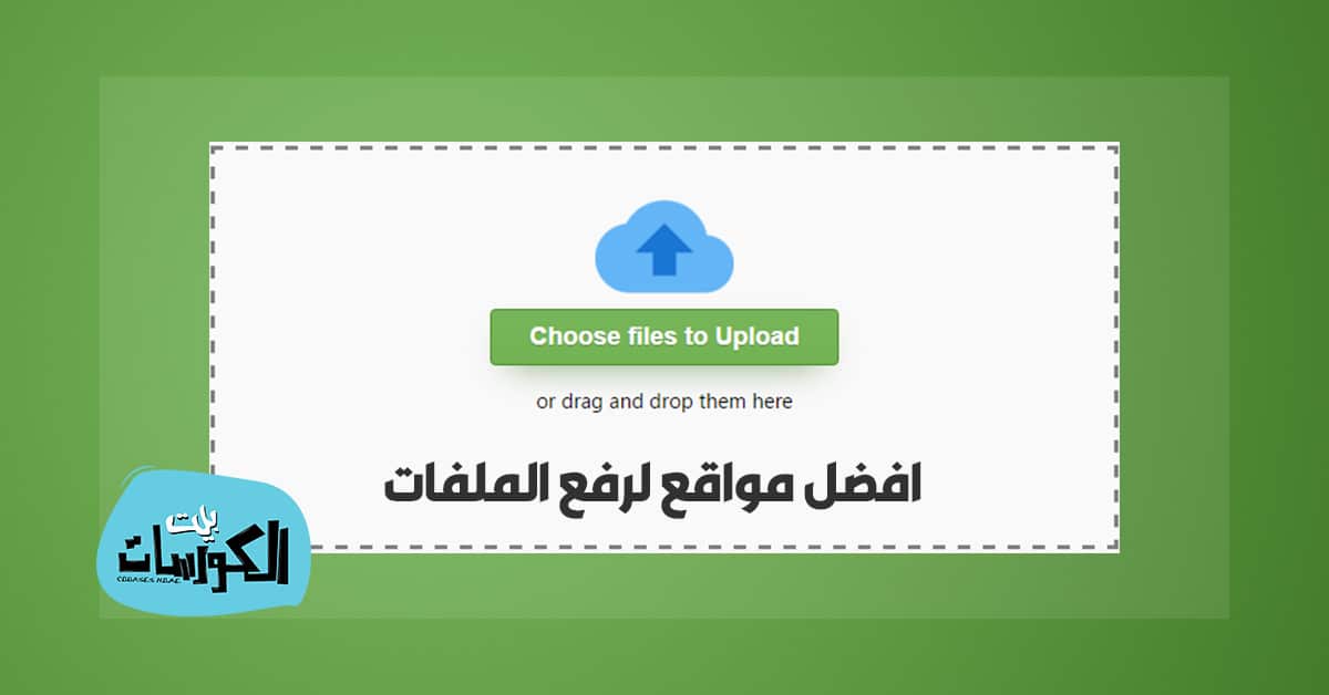 افضل مواقع لرفع الملفات