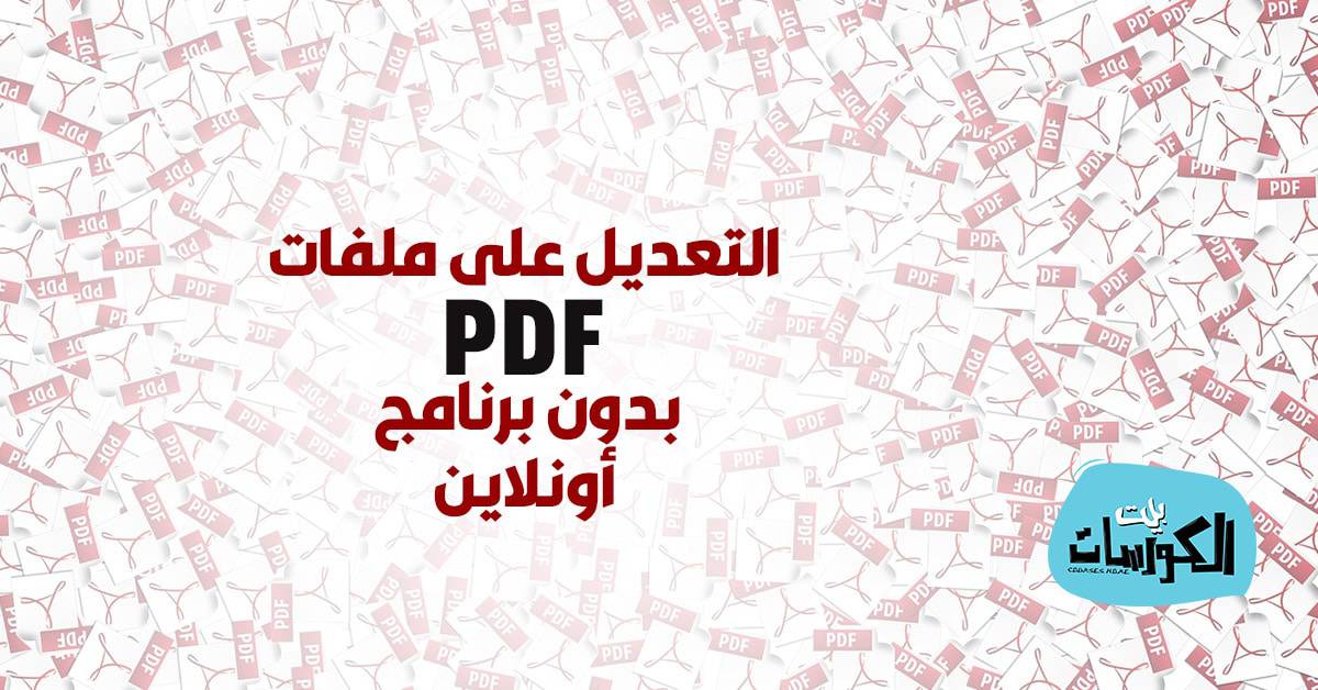 التعديل على ملف pdf اون لاين