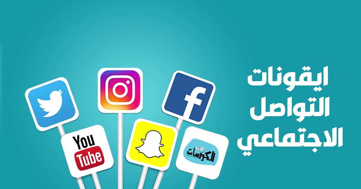 ايقونات التواصل الاجتماعي