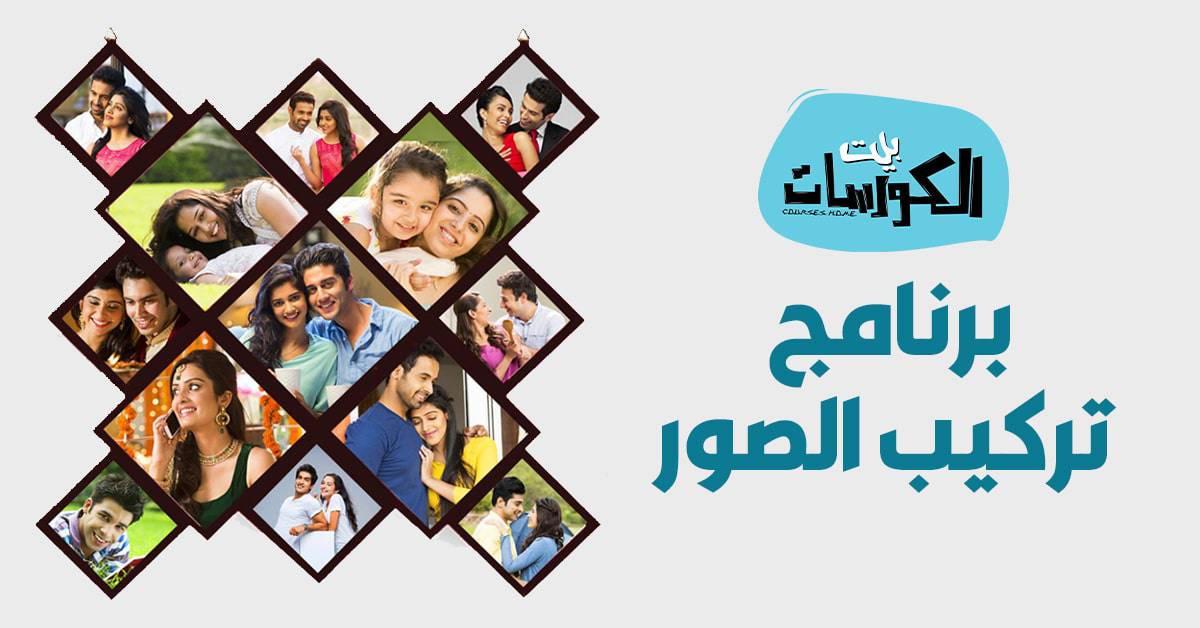 برنامج تركيب الصور