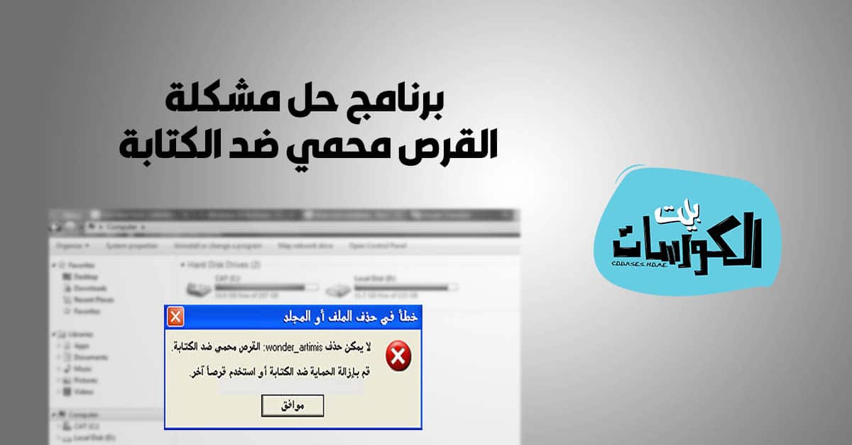 برنامج حل مشكلة القرص محمي ضد الكتابة