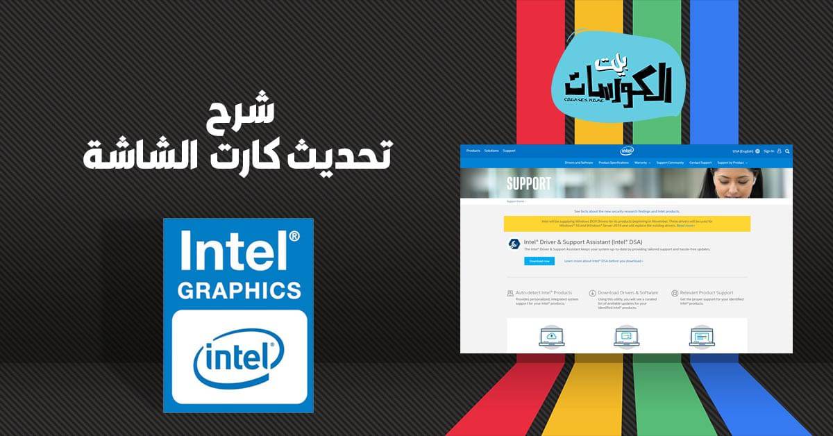 تحديث كارت الشاشة intel ويندوز 7