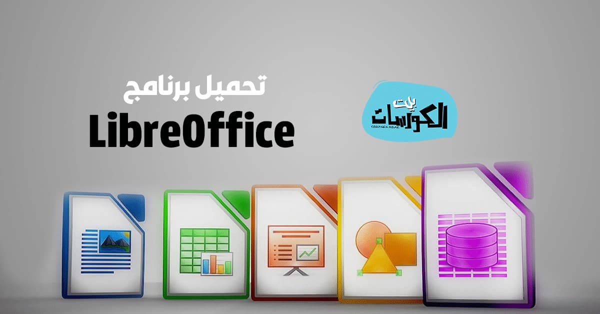 تحميل برنامج LibreOffice 2023 المجاني التحديث الجديد 1
