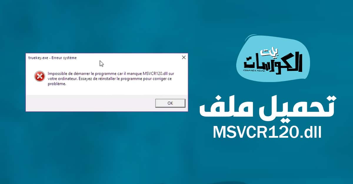 تحميل ملف msvcr120.dll لحل جميع مشاكل الألعاب و البرامج 1
