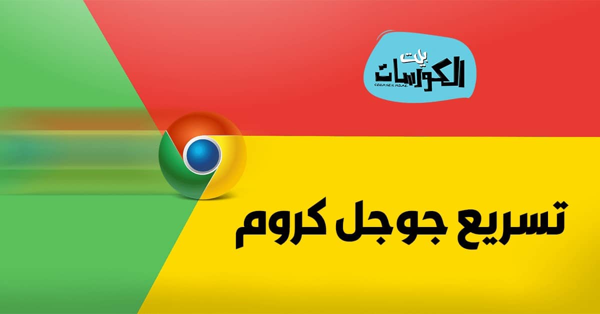 تسريع جوجل كروم