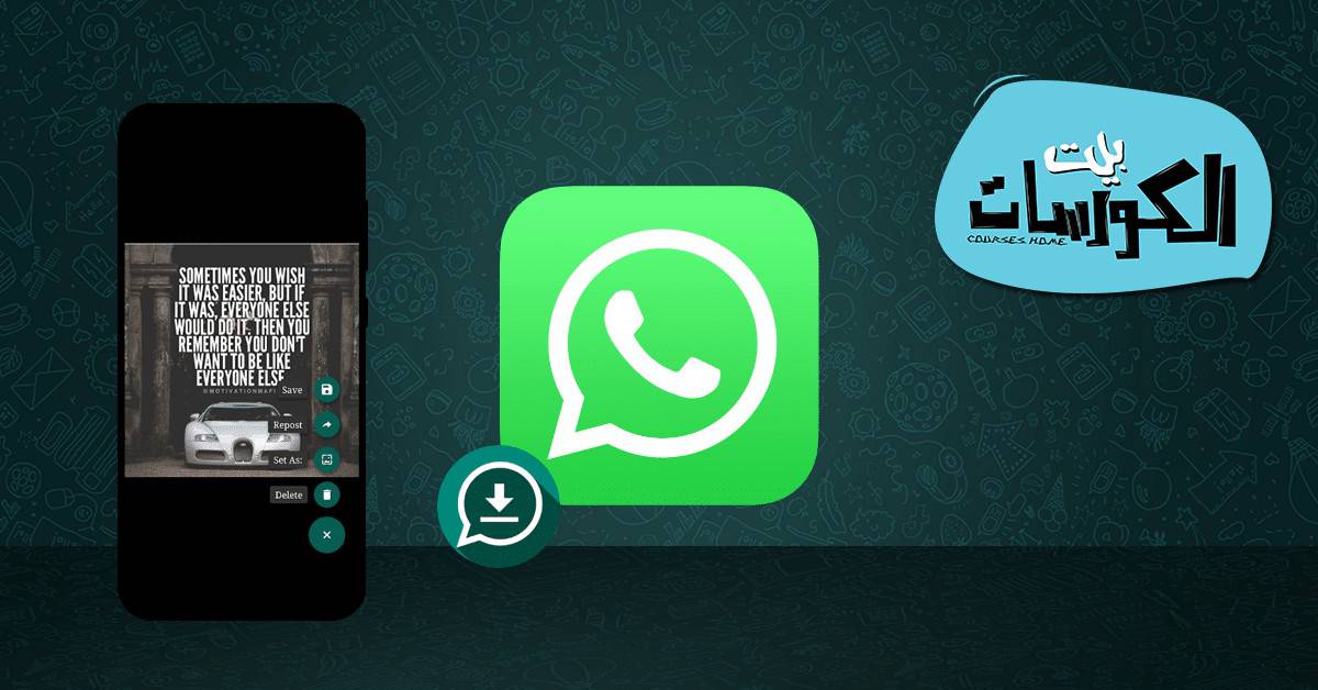 تنزيل برنامج Status Saver