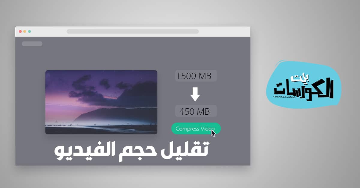تصغير حجم الفيديو اون لاين