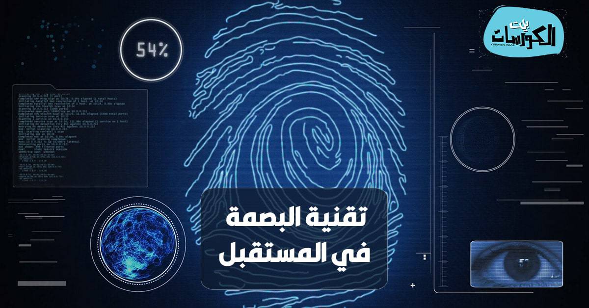 تقنيه البصمة في المستقبل