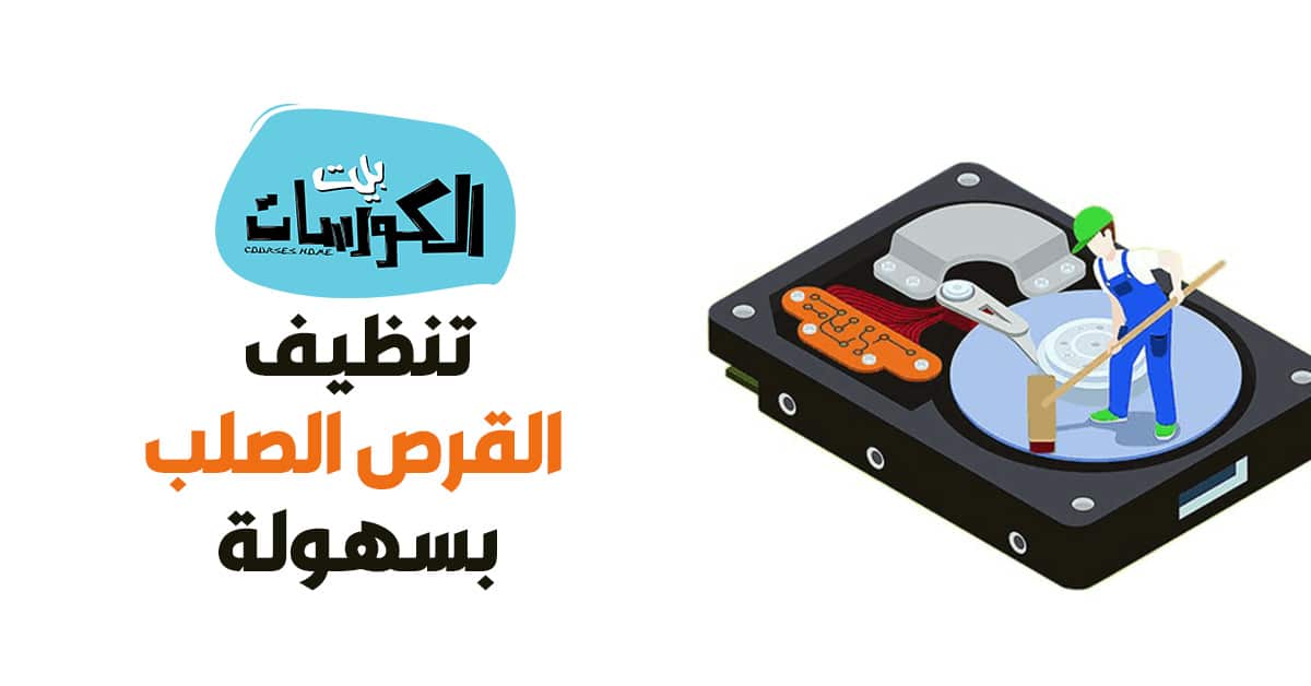 تنظيف القرص الصلب