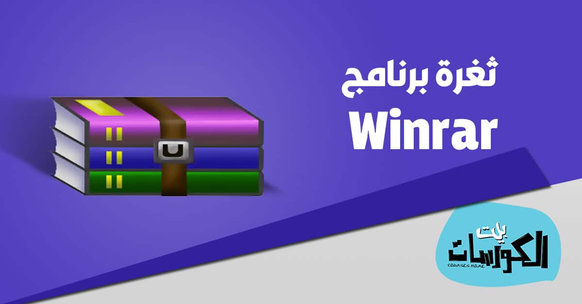 ثغرة برنامج Winrar