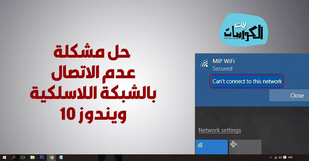 حل مشكلة عدم الاتصال بالشبكة اللاسلكية ويندوز 10