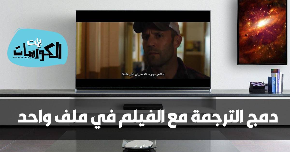 دمج الترجمة مع الفيلم في ملف واحد