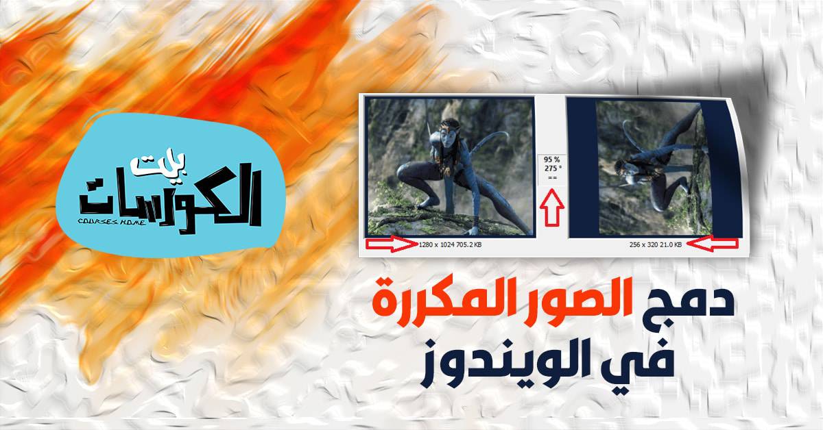 دمج الصور المكررة في الويندوز