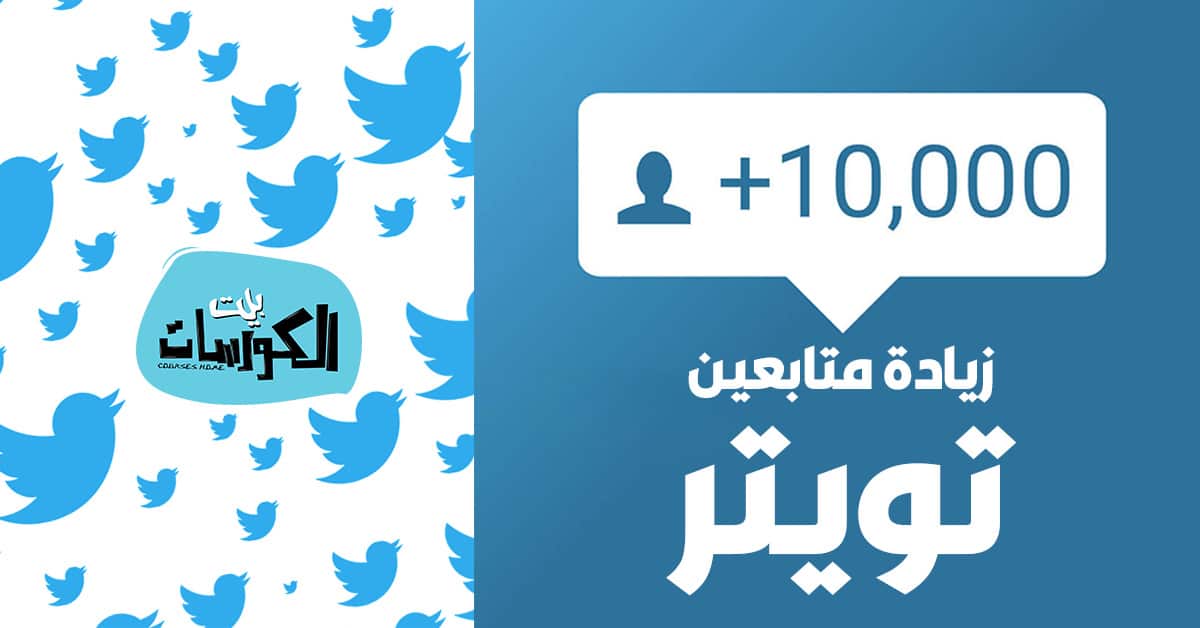 زيادة متابعين تويتر