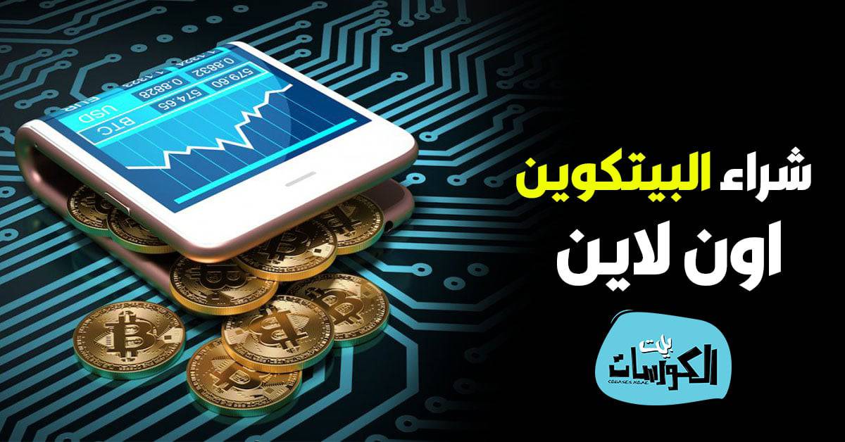 شراء البيتكوين اون لاين