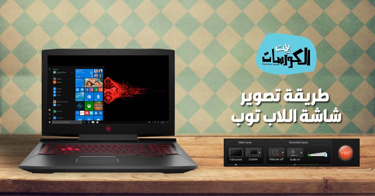 طريقة تصوير شاشة اللاب توب