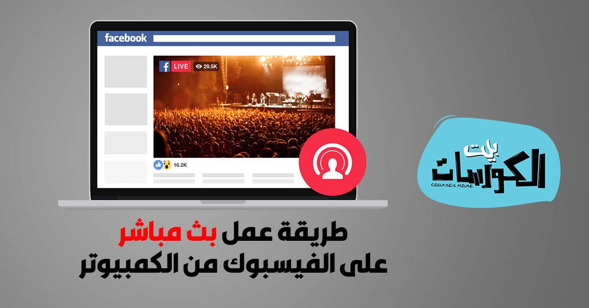 طريقة عمل بث مباشر على الفيس بوك من الكمبيوتر