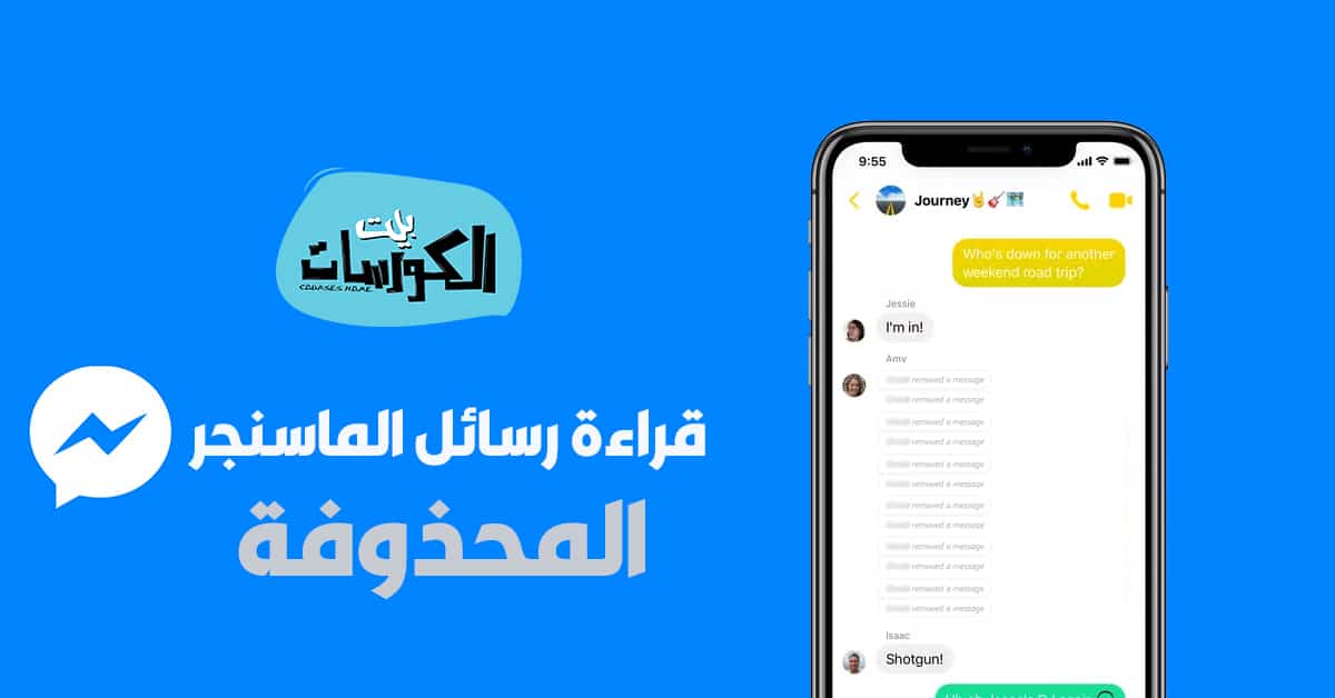 قراءة رسائل الماسنجر المحذوفة