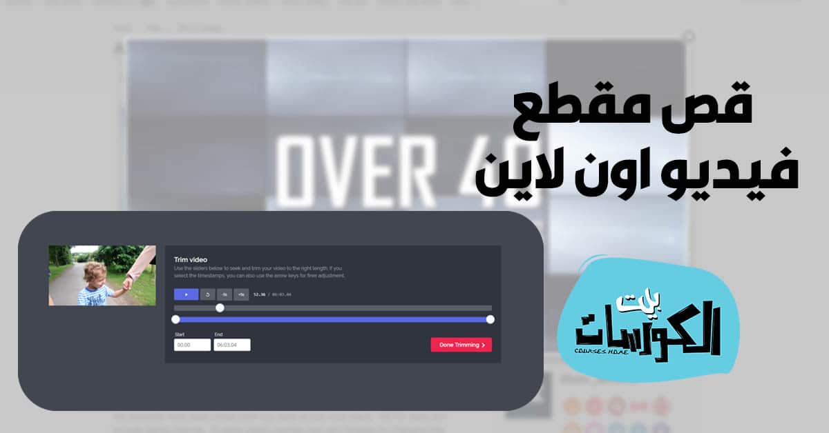 قص مقطع فيديو اون لاين