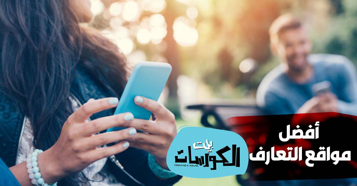 أفضل موقع تعارف