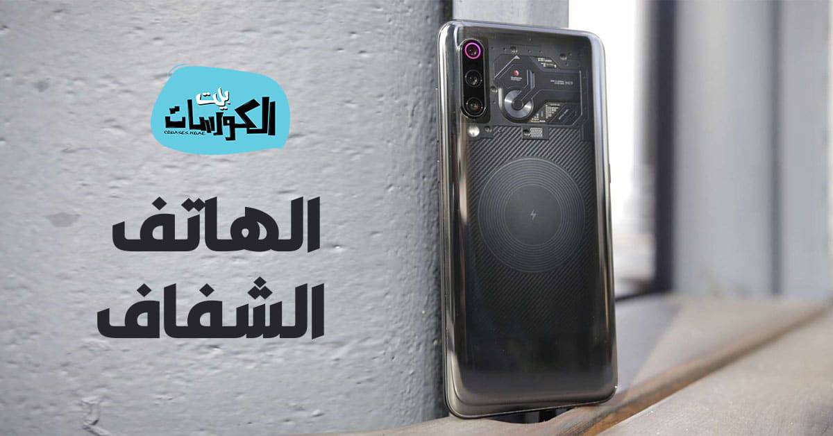 أول هاتف شفاف أول هاتف شفاف