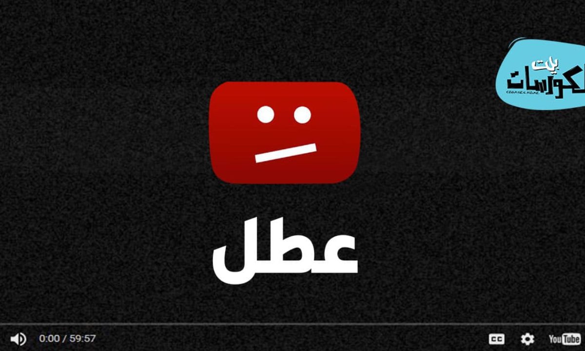 هل اليوتيوب لا يعمل علي جهازك إذن إليك جميع الحلول التي تعيد تشغيله