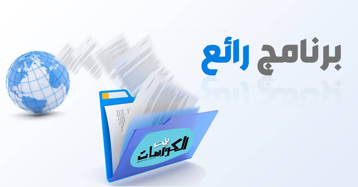 برنامج تسريع نقل الملفات