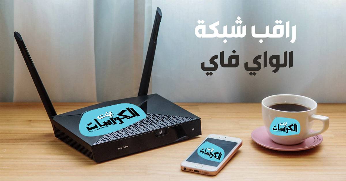 برنامج مراقبة شبكة الواي فاي