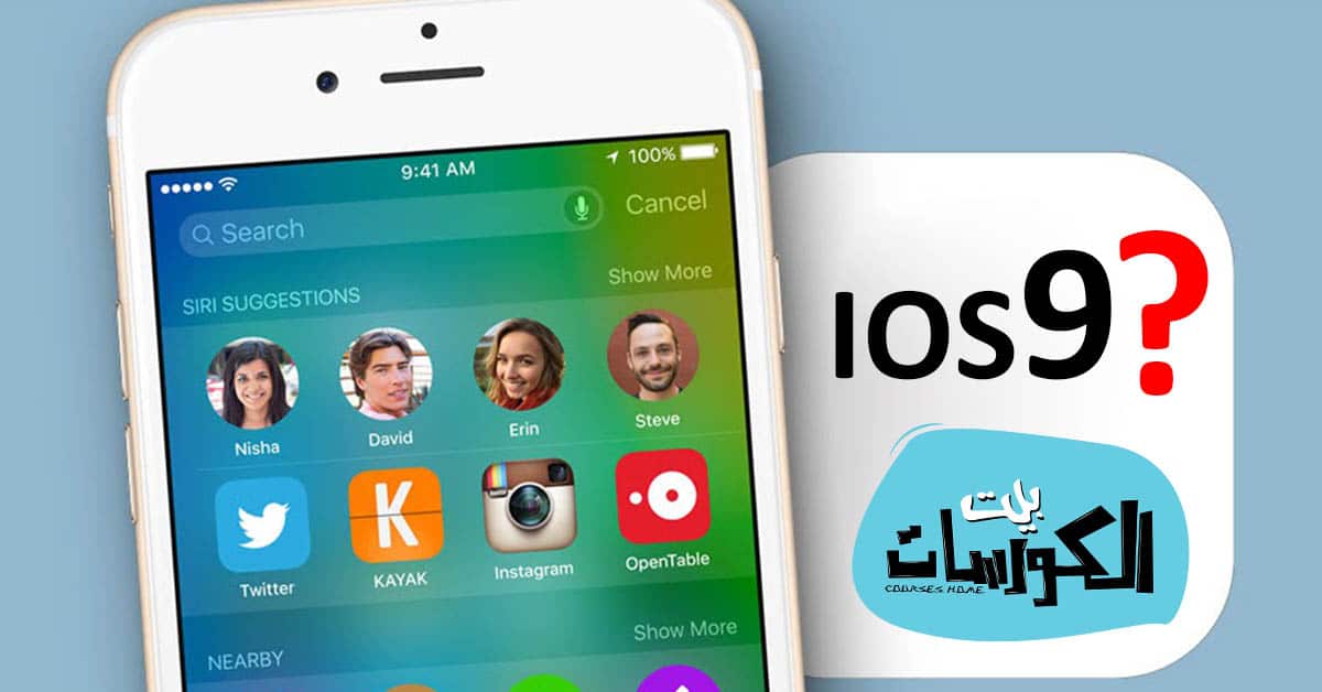 مميزات ios 9 مميزات ios 9