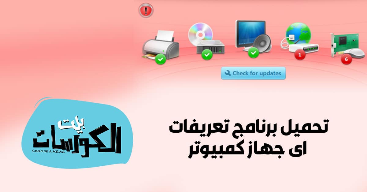 تحميل برنامج تعريفات اى جهاز كمبيوتر