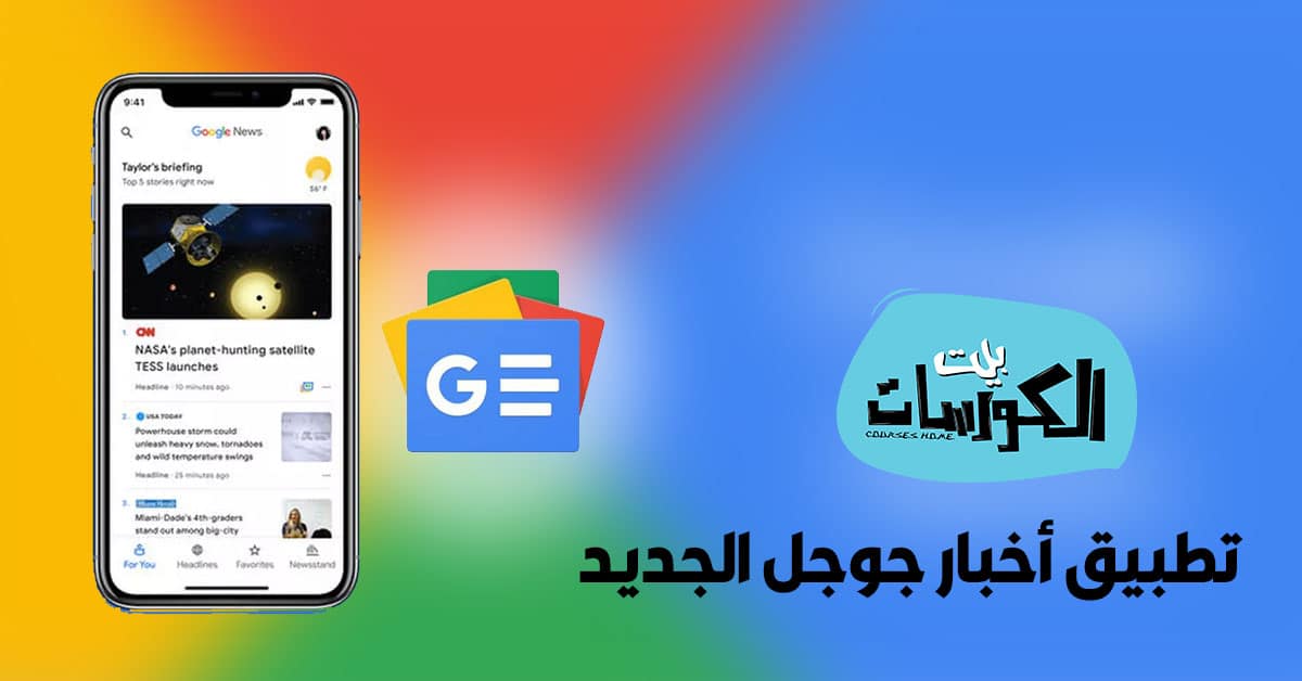 تطبيق أخبار جوجل الجديد