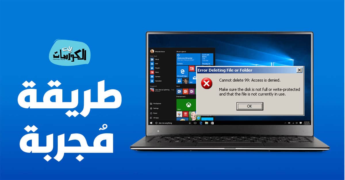 حذف الملفات الغير قابلة للحذف