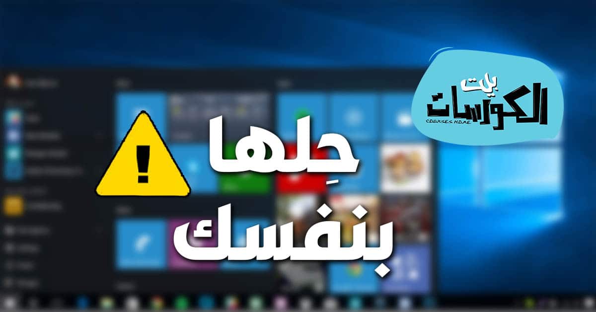 حل مشكلة قائمة ابدا في ويندوز 10