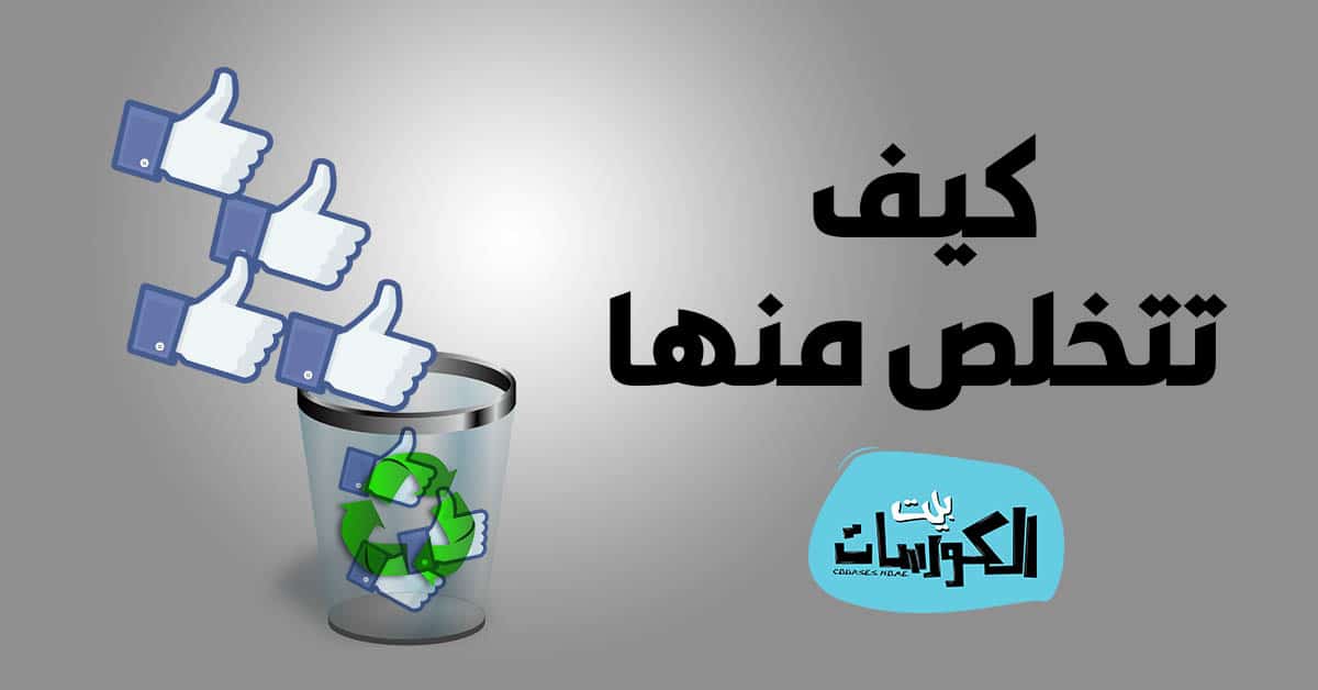 طريقة إلغاء الإعجاب بصفحات الفيس بوك