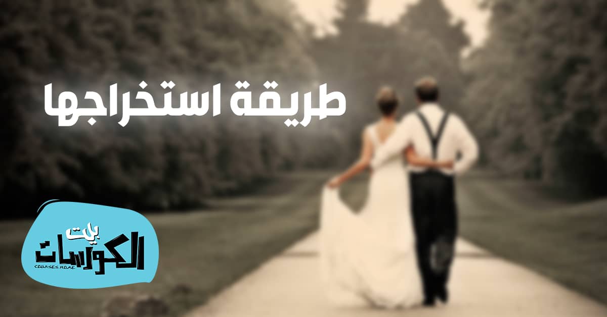 طلب وثيقة زواج اون لاين