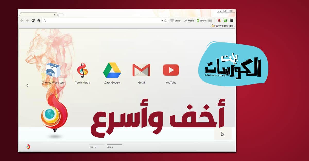 متصفح Torch