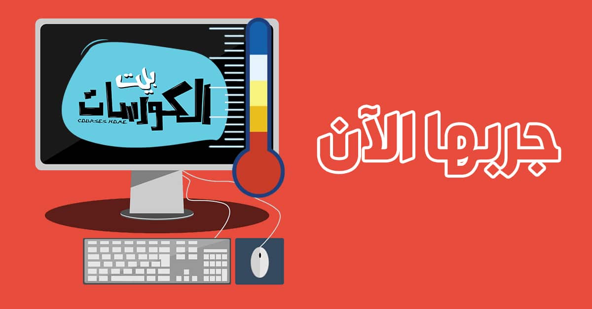 معرفة درجة حرارة الكمبيوتر