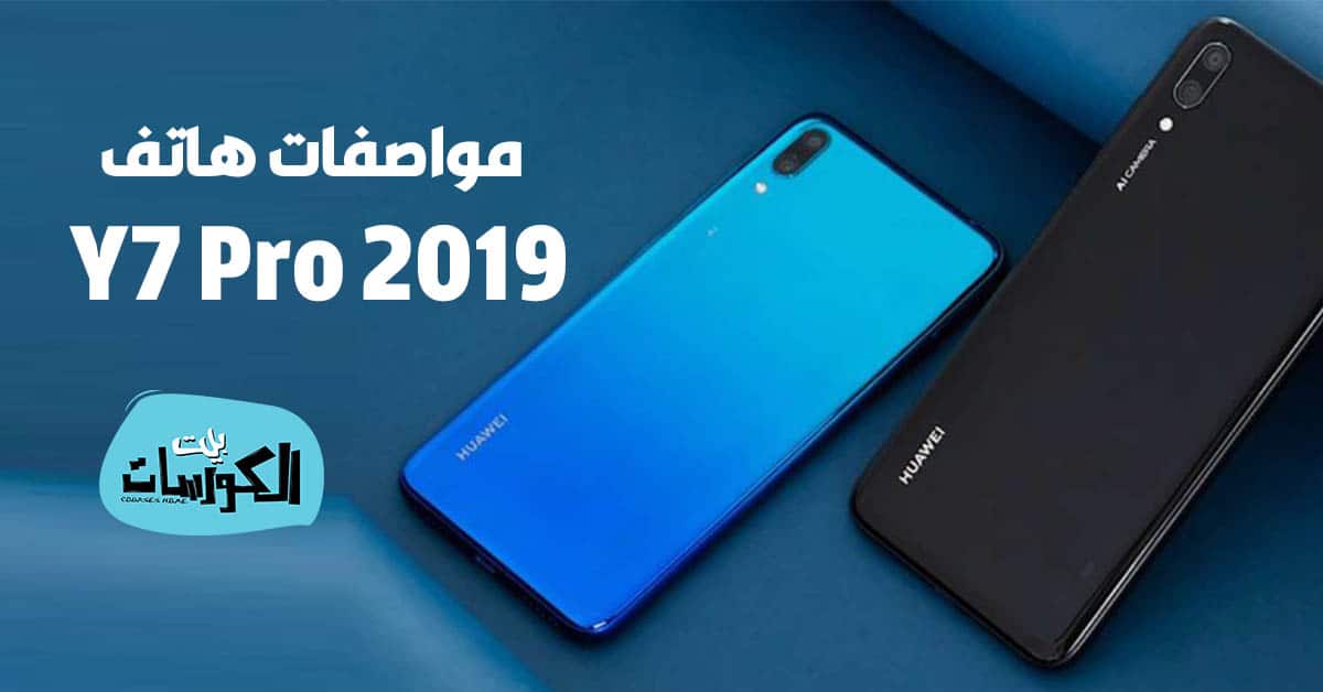 مواصفات هاتف Y7 Pro 2019