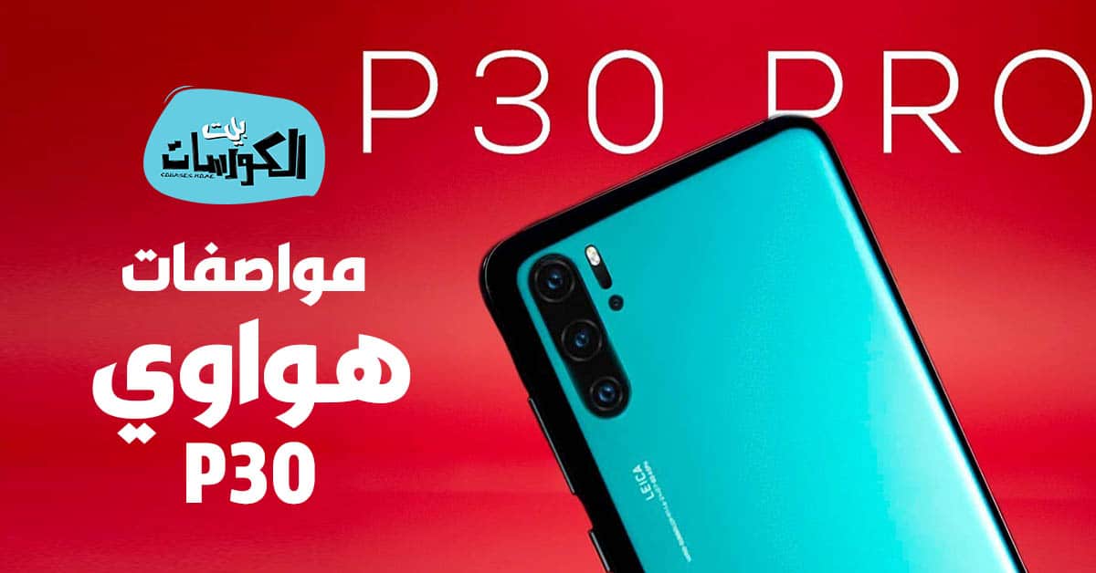 مواصفات هواوي P30